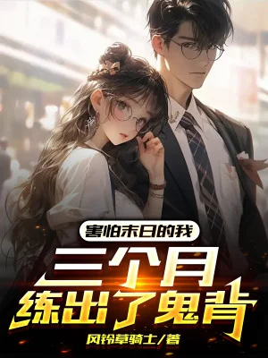 Sợ Hãi Tận Thế Ta, Ba Tháng Luyện Được Lưng Quỷ Poster