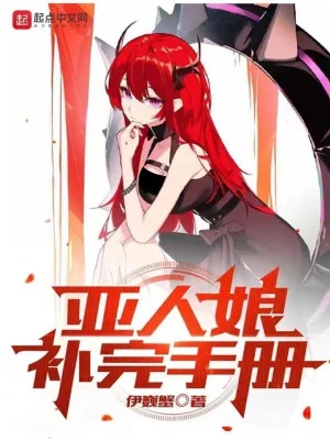 Sổ Tay Bổ Toàn Á Nhân Nương Poster