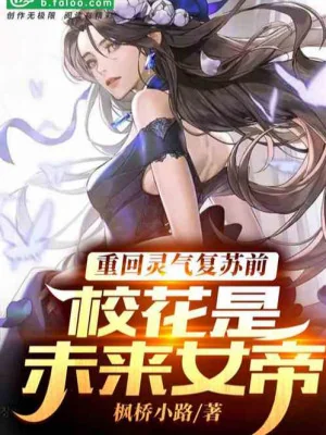 Sống Lại Linh Khí Thức Tỉnh Trước: Nữ Đế Bị  Ta Ôm Về Nhà Poster