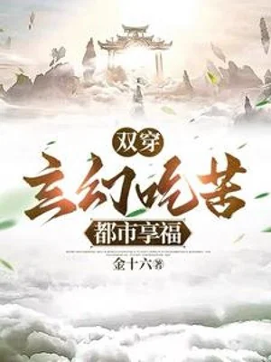 Song Xuyên: Huyền Huyễn Chịu Khổ, Đô Thị Hưởng Phúc Poster