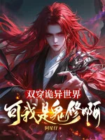 Image of Song Xuyên Quỷ Dị Thế Giới, Nhưng Ta Là Quỷ Tu A!