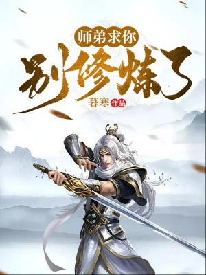 Sư Đệ Xin Đừng Tu Luyện Nữa Poster