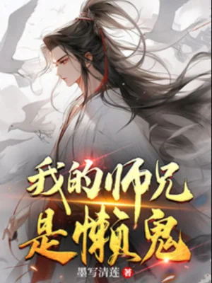 Sư Huynh Của Ta Là Quỷ Lười Poster