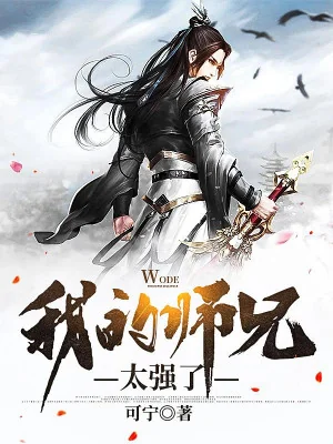 Sư Huynh Của Ta Quá Mạnh Poster