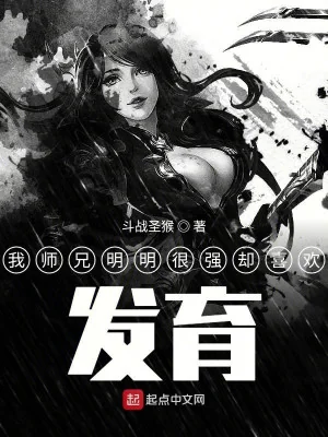 Sư Huynh Của Ta Rõ Ràng Rất Mạnh Lại Thích Trổ Mã Poster