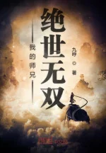 Image of Sư Huynh Của Ta Tuyệt Thế Vô Song
