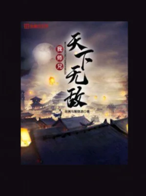 Sư Huynh Của Ta Vô Địch Thiên Hạ Poster