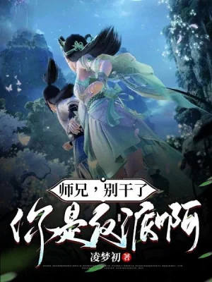 Sư Huynh, Đừng Làm Nữa, Ngươi Là Nhân Vật Phản Diện A! Poster