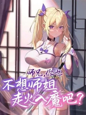 Sư Huynh, Ngươi Cũng Không Muốn Sư Tỷ Tẩu Hỏa Nhập Ma A? Poster