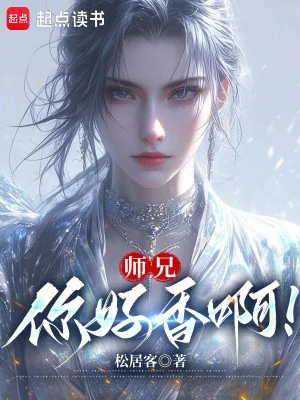 Sư Huynh, Ngươi Thơm Quá A! Poster