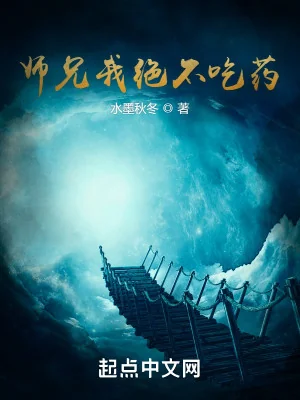 Sư Huynh Ta Tuyệt Không Uống Thuốc Poster