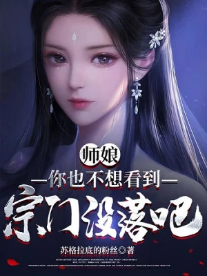 Sư Nương, Ngươi Cũng Không Muốn Nhìn Thấy Tông Môn Xuống Dốc A Poster