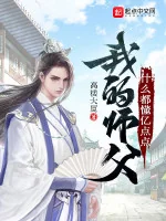 Image of Sư Phụ Của Ta Cái Gì Đều Hiểu Ức Điểm Điểm