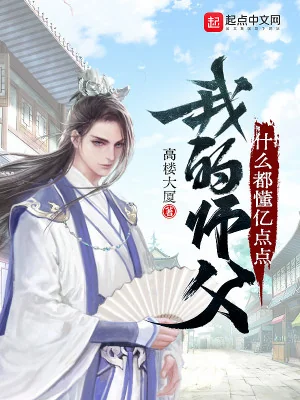 Sư Phụ Của Ta Cái Gì Đều Hiểu Ức Điểm Điểm Poster
