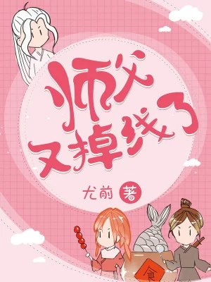 Sư Phụ Lại Mất Tích Rồi Poster