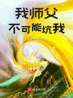 Image of Sư Phụ Ta Không Có Khả Năng Lừa Ta