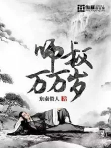 Sư Thúc Vạn Vạn Tuế Poster