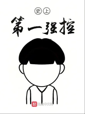 Sử Thượng Đệ Nhất Cường Khống Poster