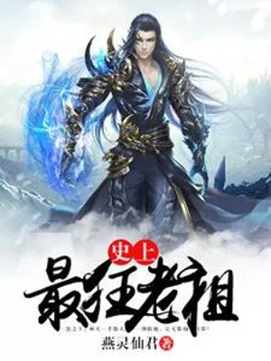 Sử Thượng Nhất Cuồng Lão Tổ Poster