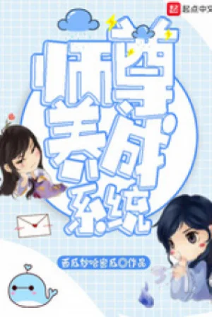 Sư Tôn Dưỡng Thành Hệ Thống Poster