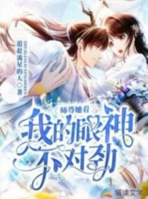 Sư Tôn Nàng Nhìn Ta Ánh Mắt Không Thích Hợp Poster