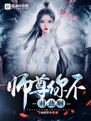 Sư Tôn Ngươi Không Thích Hợp A Poster