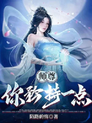 Sư Tôn, Ngươi Thận Trọng Một Điểm Poster