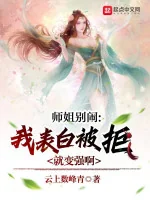 Image of Sư Tỷ Đừng Làm Rộn, Ta Thổ Lộ Bị Cự Liền Mạnh Lên