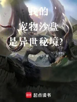 Image of Sủng Vật Của Ta Sa Bàn Là Dị Thế Bí Cảnh?