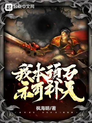 Ta Bản Ngoan Thạch, Cũng Có Thể Bổ Thiên! Poster