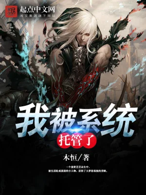 Ta Bị Hệ Thống Uỷ Thác Quản Lý Poster