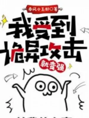 Ta Bị Quỷ Dị Công Kích Liền Biến Cường Poster