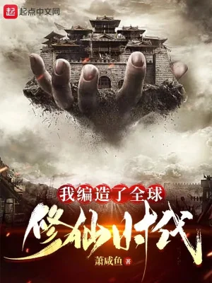 Ta Biên Tạo Toàn Cầu Tu Tiên Thời Đại Poster