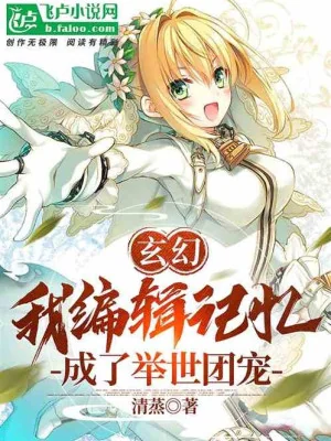 Ta Biên Tập Ký Ức, Thành Cả Thế Gian Đoàn Sủng Poster