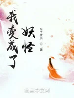 Image of Ta Biến Thành Yêu Quái