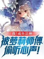 Image of Ta! Cá Ướp Muối Pháp Thần, Bị Loli Sư Phụ Nghe Lén Tiếng Lòng