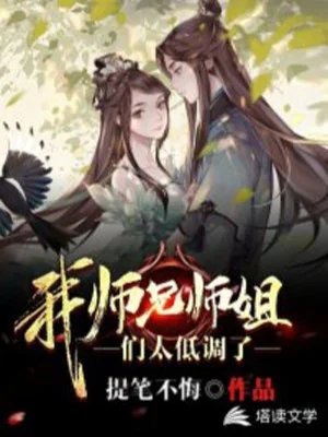 Ta Các Sư Huynh Sư Tỷ Quá Điệu Thấp Poster