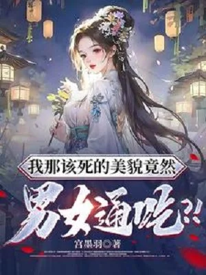 Ta Cái Kia Đáng Chết Mỹ Mạo Vậy Mà Nam Nữ Ăn Sạch?! Poster