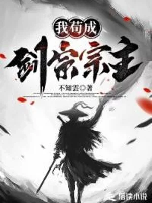 Ta Cẩu Thả Thành Tông Chủ Kiếm Tông Poster