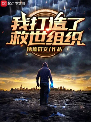Ta Chế Tạo Cứu Thế Tổ Chức Poster