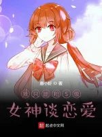 Image of Ta Chỉ Có Thể Cùng Cấp S Nữ Thần Yêu Đương