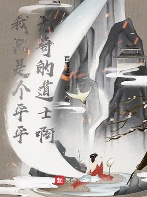 Ta Chỉ Là Cái Thường Thường Không Có Gì Lạ Đạo Sĩ Poster