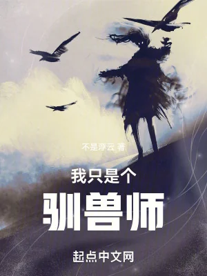 Ta Chỉ Là Cái Tuần Thú Sư Poster