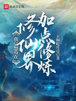 Image of Ta Chỉ Muốn Cẩu Tại Tu Tiên Giới Thêm Điểm Tu Luyện
