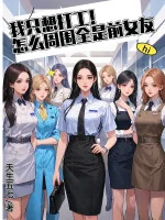 Image of Ta Chỉ Muốn Làm Công! Làm Sao Chung Quanh Tất Cả Đều Là Bạn Gái Trước