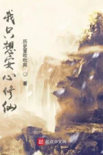 Image of Ta Chỉ Muốn Yên Tâm Tu Tiên