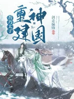 Image of Ta Chính Là Thái Tử, Trùng Kiến Thần Quốc