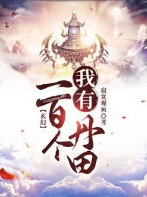 Ta Có 100 Cái Đan Điền Poster