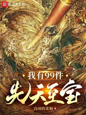 Ta Có 99 Kiện Tiên Thiên Chí Bảo Poster