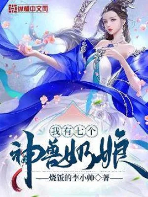 Ta Có Bảy Cái Thần Thú Nhũ Mẫu Poster